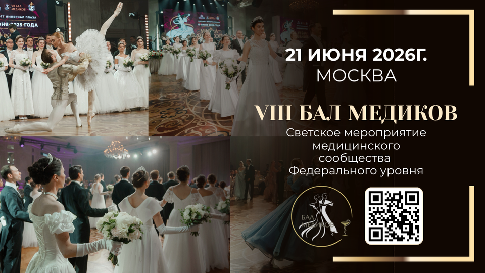 Бал медиков